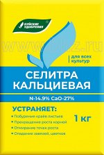 Селитра кальциевая 1кг Буйские удобрения,комплексное минеральное,универсальное,водорастворимое