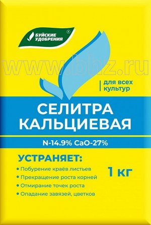 Селитра кальциевая 1кг Буйские удобрения,комплексное минеральное,универсальное,водорастворимое
