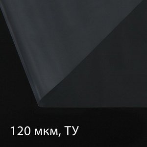 Плёнка полиэтиленовая 120 мкм, прозрачная, длина 5 м, ширина 3 м, рукав (1.5 м x 2), Эконом 50%