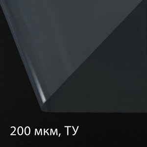 Плёнка полиэтиленовая, толщина 200 мкм, прозрачная, 5 x 3 м, рукав (1.5 м x 2), Эконом 50%