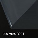 Плёнка полиэтиленовая, толщина 200 мкм, 5 ? 3 м, рукав (2 ? 1,5 м), прозрачная, 1 сорт, ГОСТ 10354-82