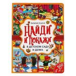 В детском саду и дома. Найди и покажи. Виммельбух А4 235х315мм. 12 картонных страниц. Умка в кор20шт