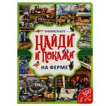 На ферме. Найди и покажи. Виммельбух А4 235х315 мм. 12 картонных страниц. Умка в кор.15шт