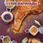 Сухие маринады для шашлыка