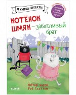 Котенок Шмяк. Котенок Шмяк - заботливый брат/Скоттон Р.