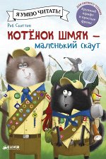 Котенок Шмяк - маленький скаут/Скоттон Р.