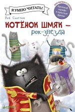 Котенок Шмяк рок-звезда/Скоттон Р.