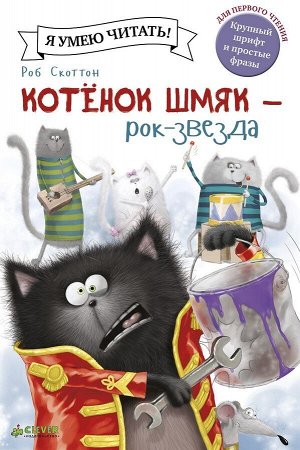 Clever Котенок Шмяк рок-звезда/Скоттон Р.