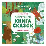 Учимся читать легко и быстро! Изумрудная книга сказок. Я читаю и учусь выделять главное/Носов М.