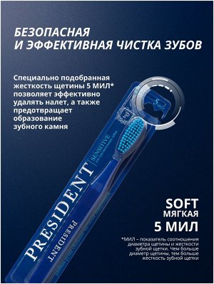 Зубная щетка PRESIDENT Sensetive , шт