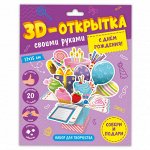 3D-открытка своими руками. С днем рождения! ГЕОДОМ