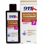 911 Шампунь Луковый с репейным маслом от выпадения волос и облысения фл. 150мл, АО Твинс Тэк