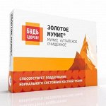 Будь Здоров! &quot;Золотое Мумие&quot; мумие алтайское очищенное 0.2 г таб. №40 (БАД), ООО АРТ Современные научные
