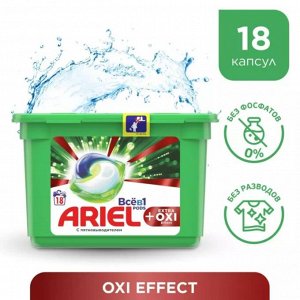 ARIEL Авт Гель СМС жидк. в растворимых капсулах Liquid Capsules EXTRA OXI effect 18X27.3г