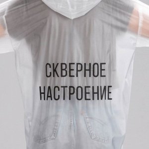 Дождевик-плащ «Скверное настроение»