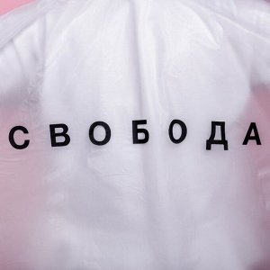 Дождевик взрослый пончо «Свобода», оверсайз, 44-52, 97x120 см, белый