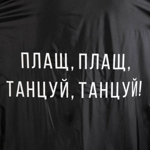 Дождевик-плащ "Плащ, плащ, танцуй, танцуй", размер 42-48, 60 х 110 см, цвет чёрный