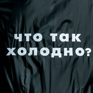 Дождевик плащ &quot;Что так холодно?&quot;, размер универсальный, размер 42-46, 60 х 110 см, цвет чёрный