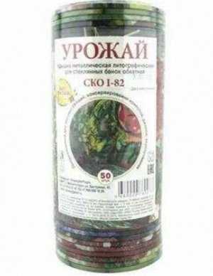 Крышка металл закаточная СКО Урожай Цветная колбаска 50шт