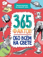 Энциклопедия на каждый день. 365 фактов обо всём на свете. глянц. ламин 215х288