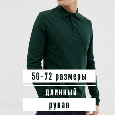 Поло и поло рубашки — размеры с 42 по 72 🔥 Отзывы — Рубашки поло мужские длинный рукав (56-72 размеры)