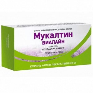 ВИАЛАЙН Мукалтин таб. для рассасывания 800мг №20 (БАД), Вифитех ЗАО