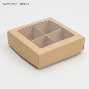 Коробка для конфет 4 шт, с окном, крафт 12,5 х 12,5 х 3,5 см