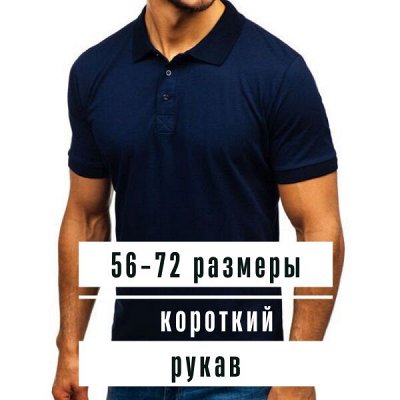 Поло и поло рубашки — размеры с 42 по 72 🔥 Отзывы — Футболки поло мужские короткий рукав (56-72 размеры)