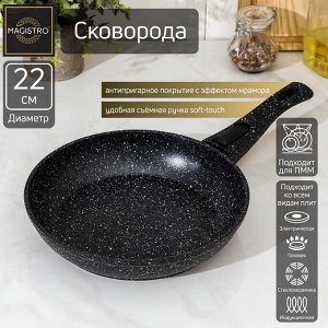 Сковорода кованая Magistro Dark, d=22 см, съёмная ручка soft-touch, антипригарное покрытие, индукция, цвет чёрный