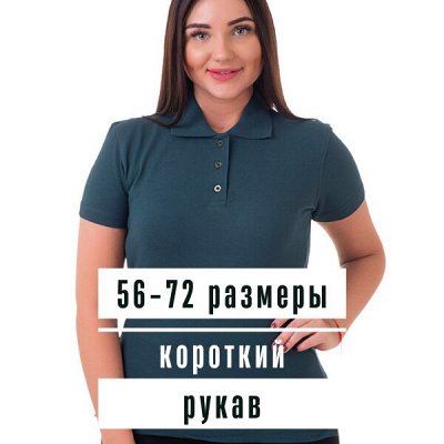 Поло и поло рубашки — размеры с 42 по 72 🔥 Отзывы — Футболки поло женские короткий рукав (56-72 размеры)