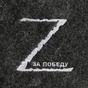 Набор банный "Портфель" 5 предметов "Zа победу", серый