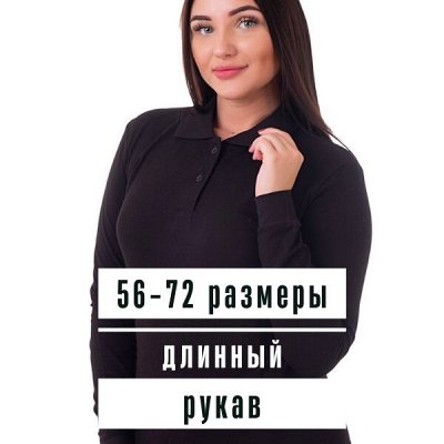 Поло и поло рубашки — размеры с 42 по 72 🔥 Отзывы — Рубашки поло женские длинный рукав (56-72 размеры)