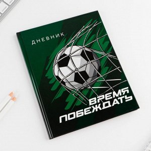 Дневник школьный для 1-11 класса, в твердой обложке, 40 листов, «Время побеждать»