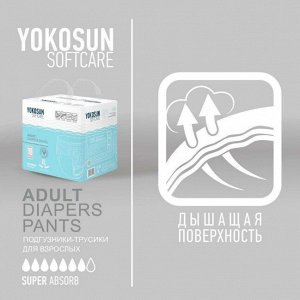 Подгузники-трусики YokoSun для взрослых, размер ХL(130-170см)  10 шт.