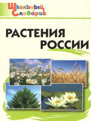 Словарь Растения России ФГОС (Вако)