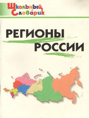 Словарь Регионы России + Крым (Вако)
