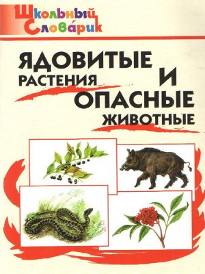 Словарь Ядовитые растения и опасные животные (Вако)