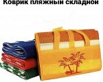 Коврик пляжный соломенный, 150*170 см