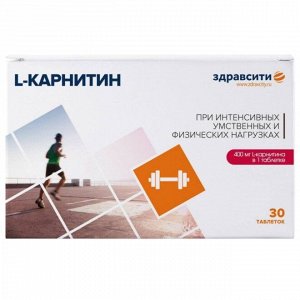 ЗДРАВСИТИ L-карнитин таблетки 1040,0 мг №30(БАД), ООО Внешторг Фарма