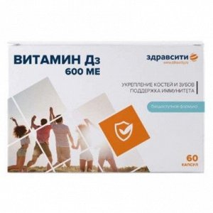 ЗДРАВСИТИ Витамин Д3 600МЕ капс.700мг №60 (БАД), Полярис ООО