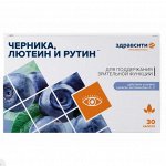 ЗДРАВСИТИ Черника, лютеин и рутин, капс. 300 мг.№30 (БАД), ООО &quot;ВТФ&quot; RU