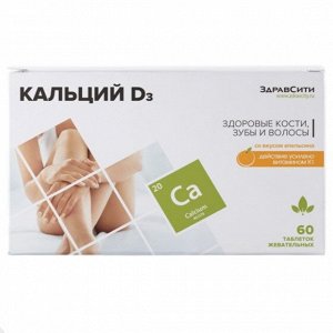 Кальций Д3 жев.таб. 1500 мг № 60 ЗДРАВСИТИ (БАД) со вкусом апельсина, ООО Внешторг Фарма