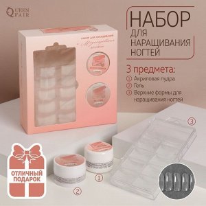 Набор для наращивания ногтей: верхние формы, прозрачная акриловая пудра, гель