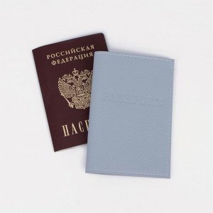 Обложка для паспорта, цвет светло-серый
