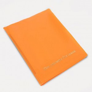 Папка для 3 комплектов семейных документов, цвет оранжевый 7330798