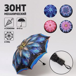 Зонт механический «Цветок», 4 сложения, 8 спиц, R = 47 см, цвет МИКС