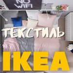 ✔ Лучше спите. IKEA текстиль