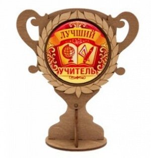 Кубок деревянный "Лучший учитель", высота 16 см, ширина 15 см, диаметр основания 8 см