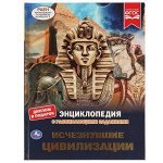 Исчезнувшие цивилизации. Энциклопедия А4. с развивающими заданиями. 197х255мм 48стр. Умка в кор15шт