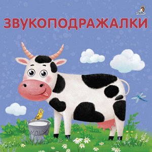 Книжки - картонки. Звукоподражалки